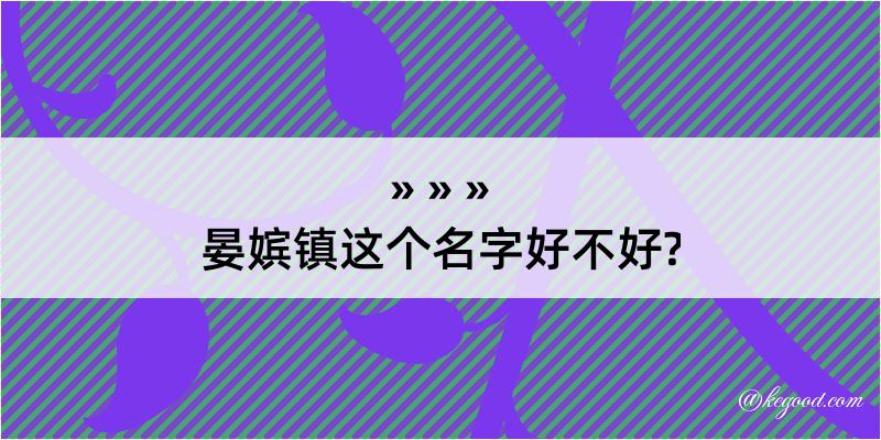 晏嫔镇这个名字好不好?