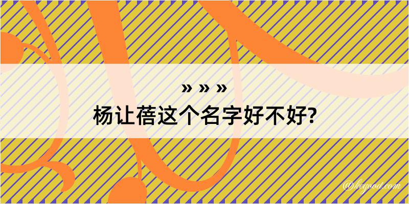 杨让蓓这个名字好不好?