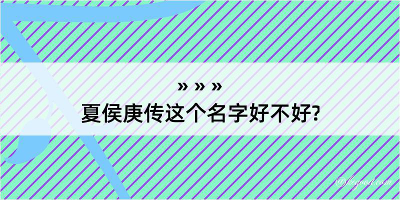 夏侯庚传这个名字好不好?