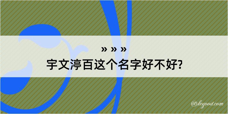 宇文渟百这个名字好不好?