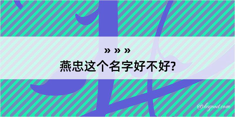 燕忠这个名字好不好?