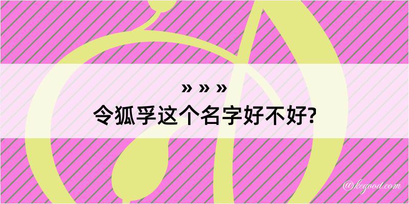 令狐孚这个名字好不好?