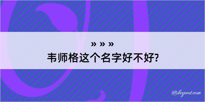 韦师格这个名字好不好?