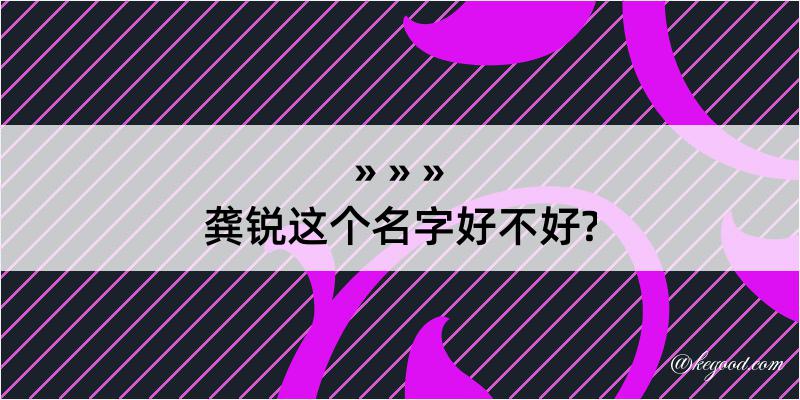 龚锐这个名字好不好?