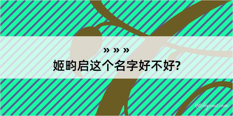 姬畇启这个名字好不好?