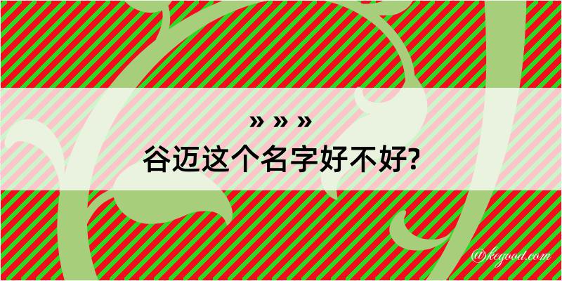 谷迈这个名字好不好?