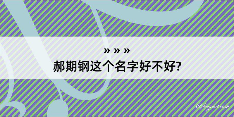 郝期钢这个名字好不好?