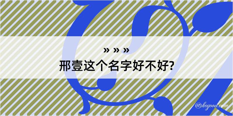 邢壹这个名字好不好?