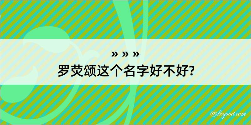 罗荧颂这个名字好不好?