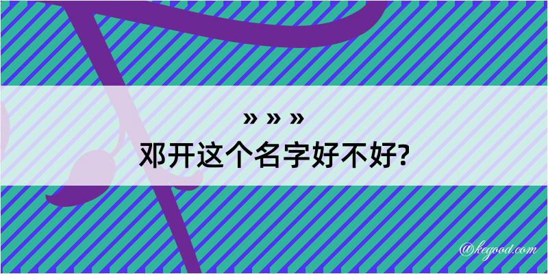 邓开这个名字好不好?