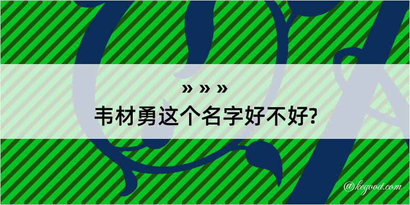 韦材勇这个名字好不好?