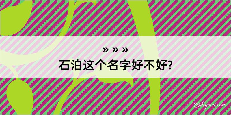 石泊这个名字好不好?