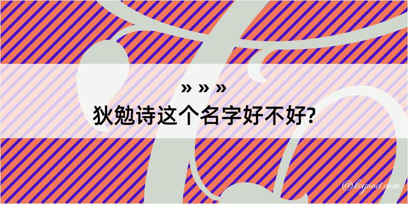 狄勉诗这个名字好不好?