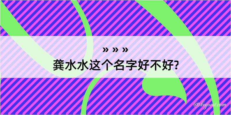 龚水水这个名字好不好?