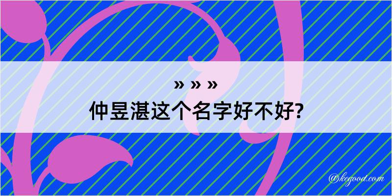 仲昱湛这个名字好不好?