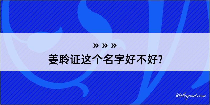 姜聆证这个名字好不好?