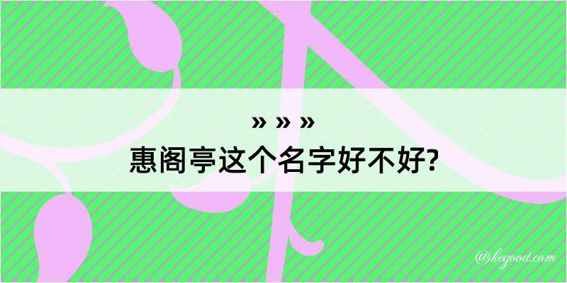 惠阁亭这个名字好不好?