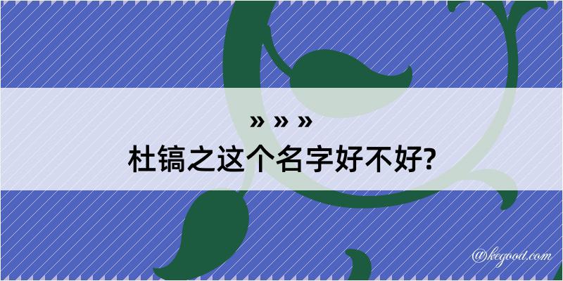 杜镐之这个名字好不好?