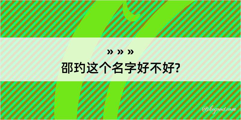 邵玓这个名字好不好?