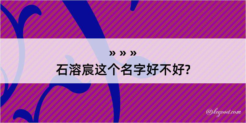 石溶宸这个名字好不好?