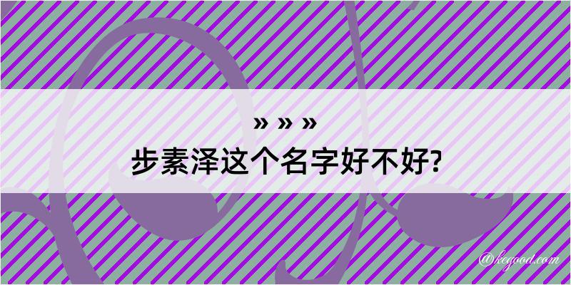 步素泽这个名字好不好?