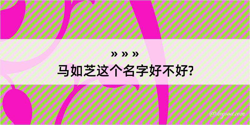 马如芝这个名字好不好?