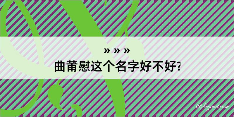 曲莆慰这个名字好不好?