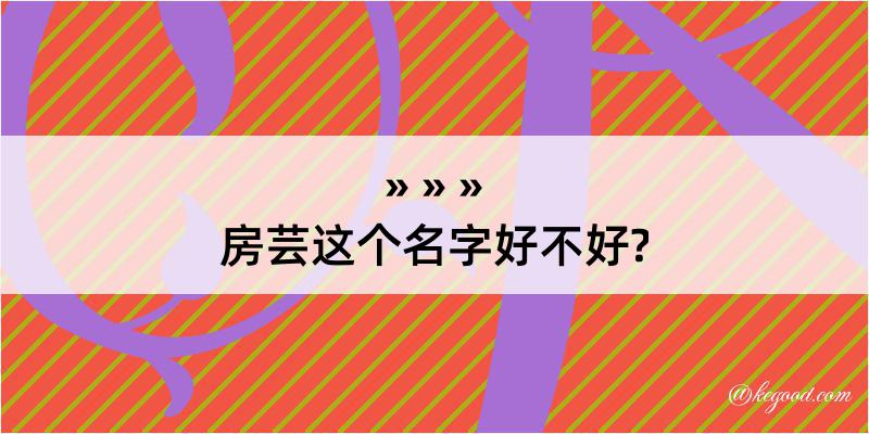 房芸这个名字好不好?