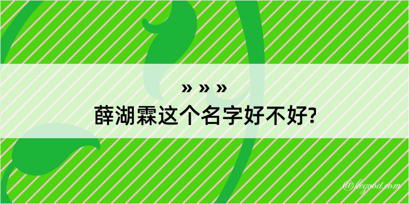 薛湖霖这个名字好不好?