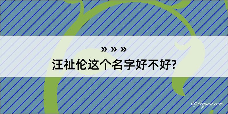 汪祉伦这个名字好不好?