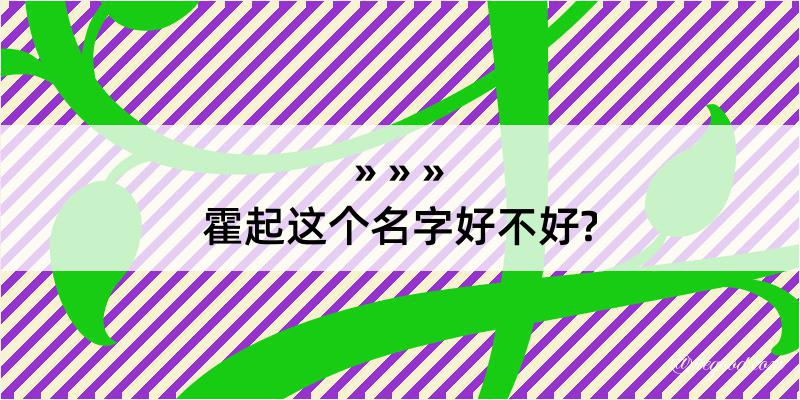 霍起这个名字好不好?