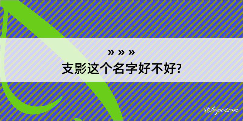 支影这个名字好不好?