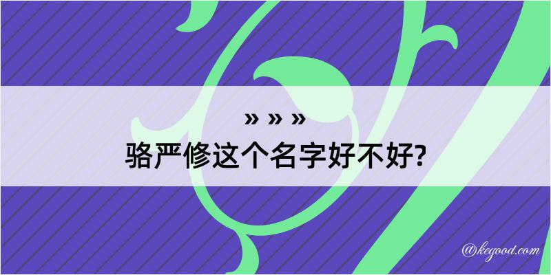 骆严修这个名字好不好?