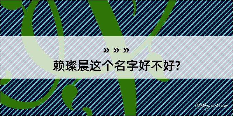 赖璨晨这个名字好不好?