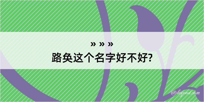 路奂这个名字好不好?