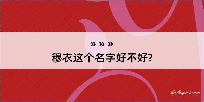 穆衣这个名字好不好?