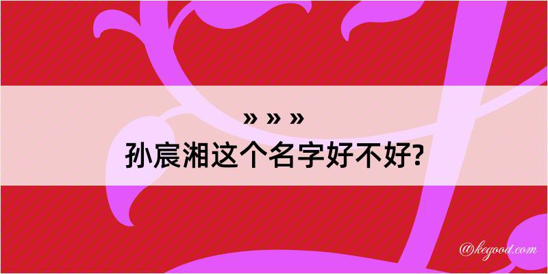 孙宸湘这个名字好不好?