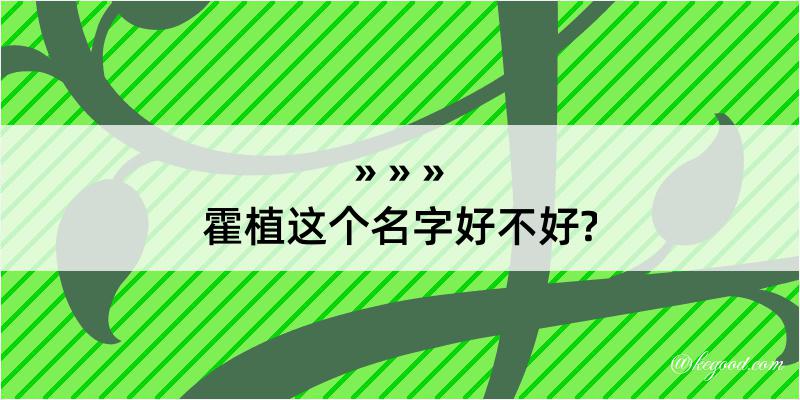 霍植这个名字好不好?