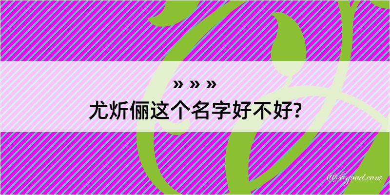 尤炘俪这个名字好不好?