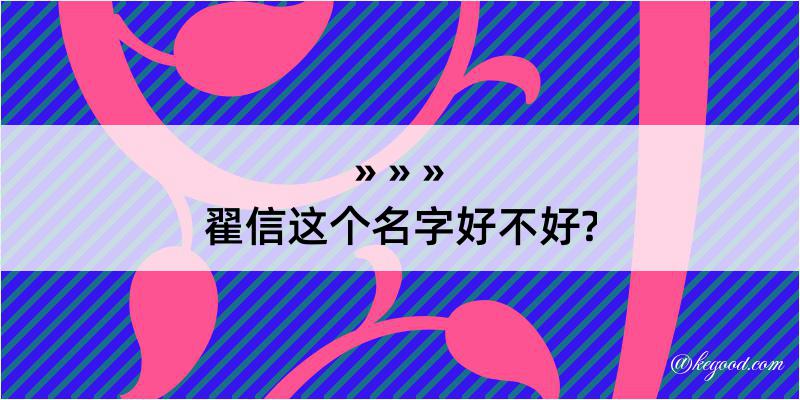 翟信这个名字好不好?