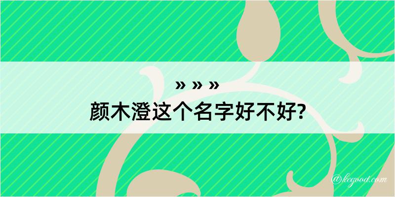 颜木澄这个名字好不好?