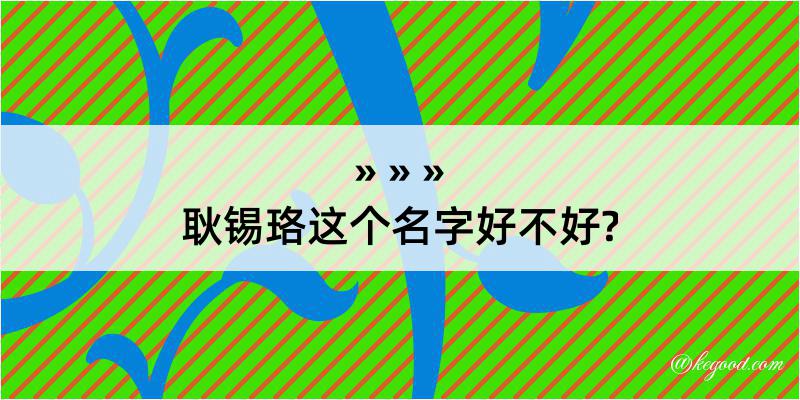 耿锡珞这个名字好不好?