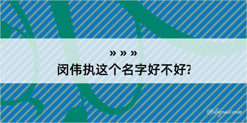 闵伟执这个名字好不好?