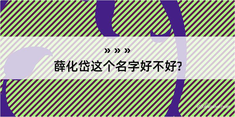 薛化岱这个名字好不好?