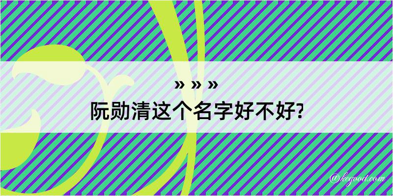 阮勋清这个名字好不好?