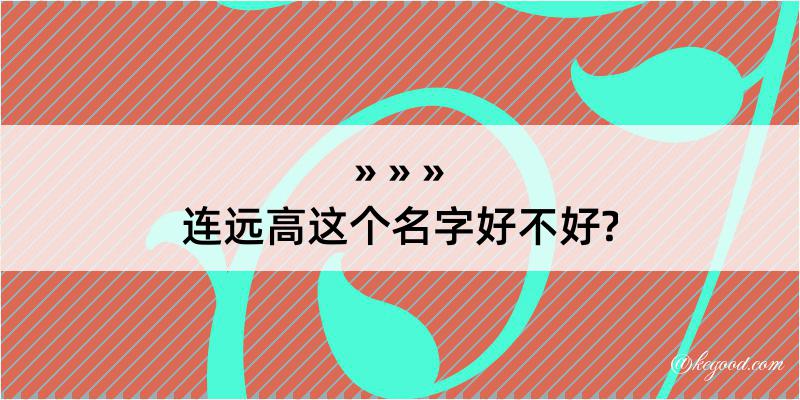 连远高这个名字好不好?