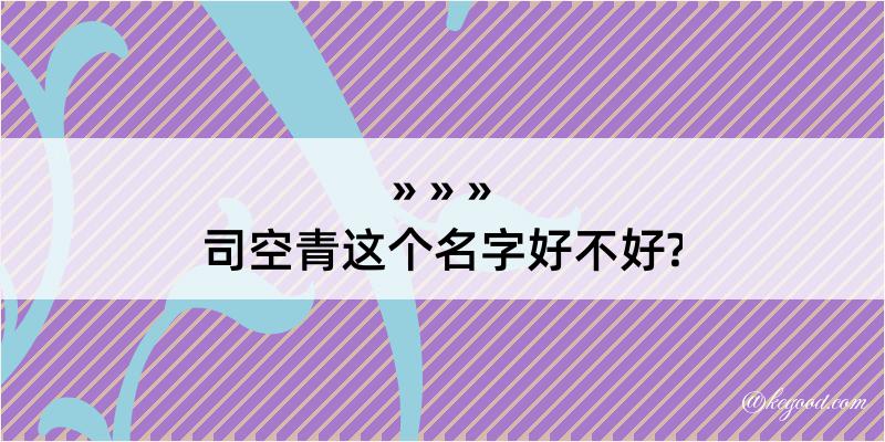 司空青这个名字好不好?