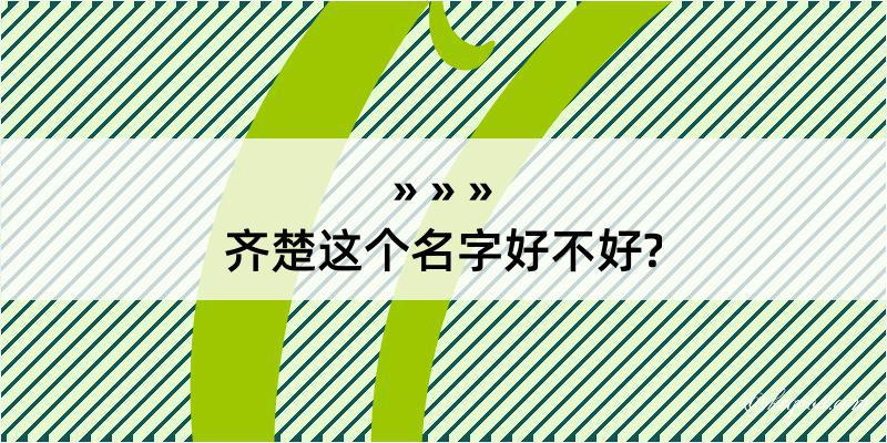 齐楚这个名字好不好?