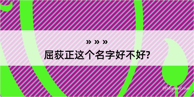 屈荻正这个名字好不好?