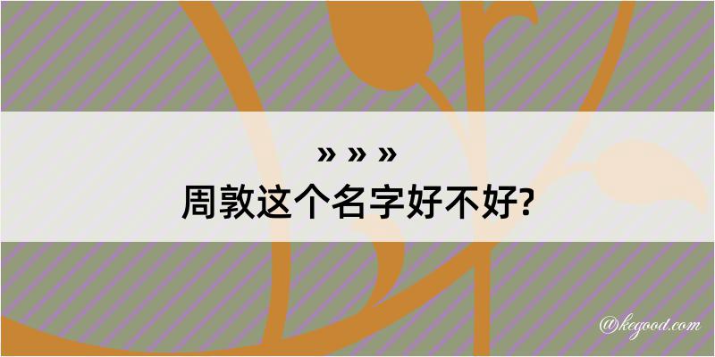 周敦这个名字好不好?